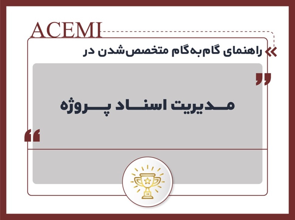 راهنمای گام‌به‌گام متخصص شدن در مدیریت اسناد پروژه