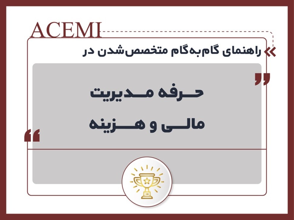 راهنمای گام‌به‌گام متخصص‌شدن در حرفه مدیریت مالی و هزینه