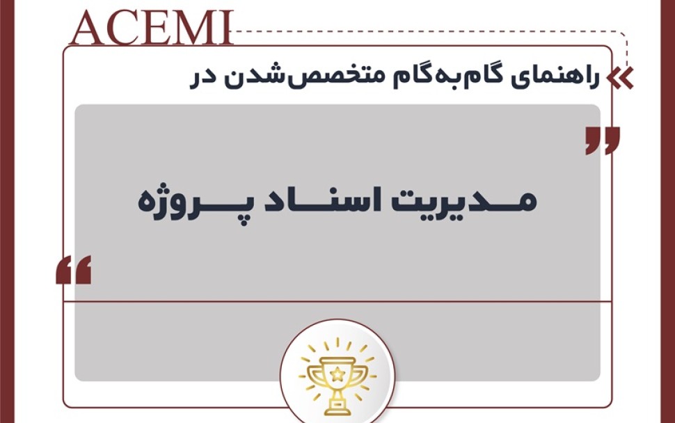راهنمای گام‌به‌گام متخصص شدن در مدیریت اسناد پروژه