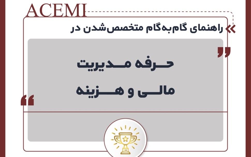 راهنمای گام‌به‌گام متخصص‌شدن در حرفه مدیریت مالی و هزینه