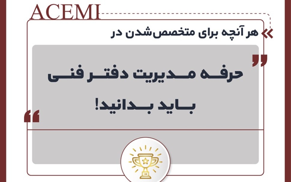 هر آنچه برای متخصص شدن در حرفه مدیریت دفتر فنی باید بدانید!