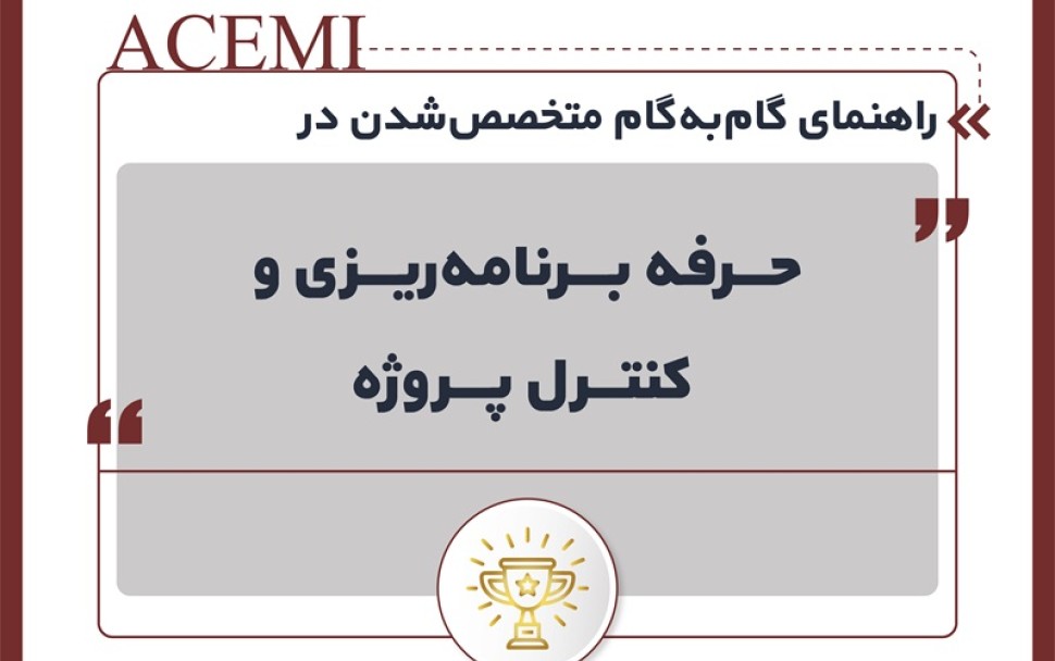 راهنمای گام‌به‌گام متخصص‌شدن در حرفه برنامه‌ریزی و کنترل پروژه