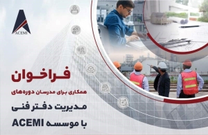 فراخوان مدرس مدیریت دفتر فنی