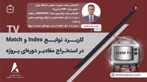 کاربرد توابع Index و Match در استخراج مقادیر دوره‌ای پروژه