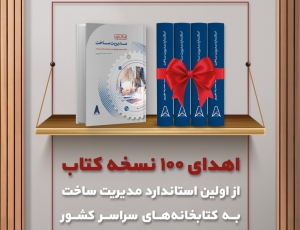 اهدای رایگان استاندارد مدیریت ساخت به کتابخانه‌های کشور