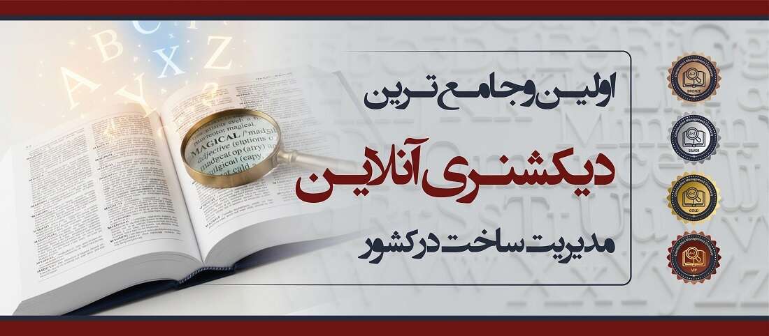 اولین و جامع‌ترین دیکشنری آنلاین مدیریت ساخت در کشور